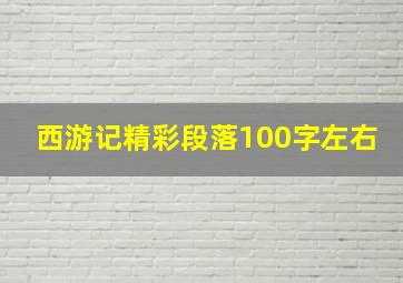 西游记精彩段落100字左右