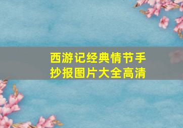 西游记经典情节手抄报图片大全高清