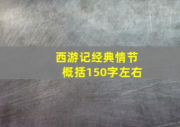 西游记经典情节概括150字左右