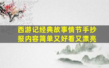 西游记经典故事情节手抄报内容简单又好看又漂亮