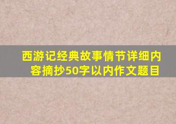 西游记经典故事情节详细内容摘抄50字以内作文题目