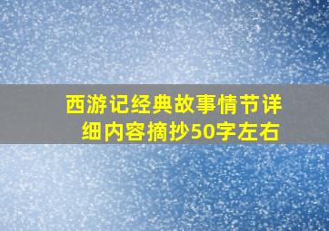 西游记经典故事情节详细内容摘抄50字左右