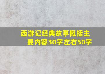 西游记经典故事概括主要内容30字左右50字