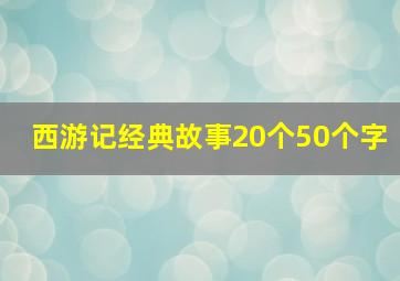 西游记经典故事20个50个字