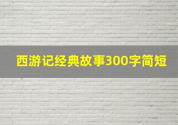 西游记经典故事300字简短