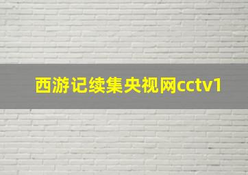 西游记续集央视网cctv1