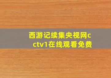 西游记续集央视网cctv1在线观看免费