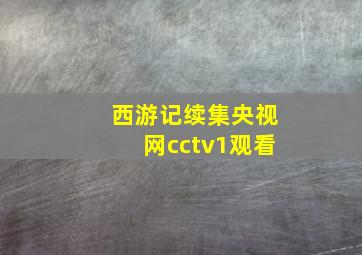 西游记续集央视网cctv1观看