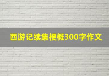 西游记续集梗概300字作文