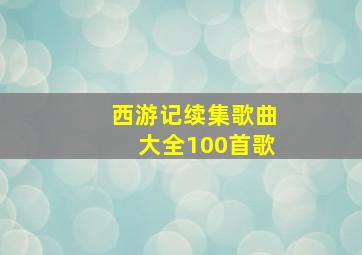 西游记续集歌曲大全100首歌