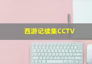 西游记续集CCTV