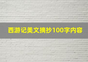 西游记美文摘抄100字内容