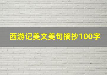 西游记美文美句摘抄100字