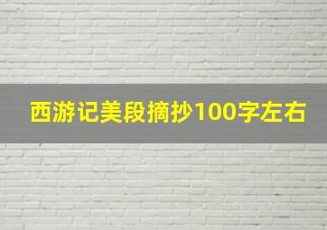 西游记美段摘抄100字左右