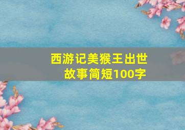 西游记美猴王出世故事简短100字