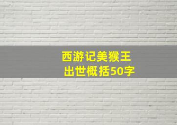 西游记美猴王出世概括50字