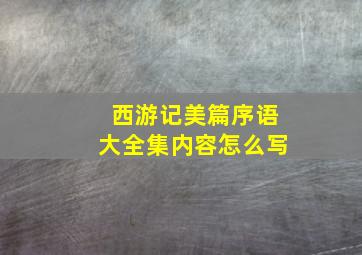 西游记美篇序语大全集内容怎么写