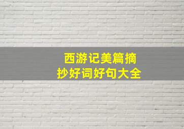 西游记美篇摘抄好词好句大全