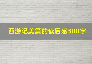 西游记美篇的读后感300字