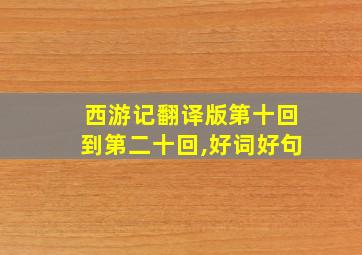 西游记翻译版第十回到第二十回,好词好句