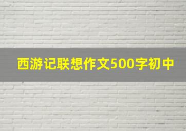 西游记联想作文500字初中