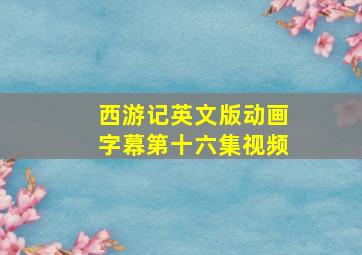 西游记英文版动画字幕第十六集视频