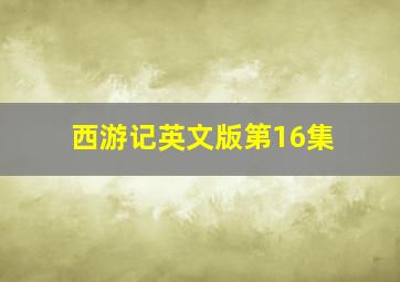 西游记英文版第16集