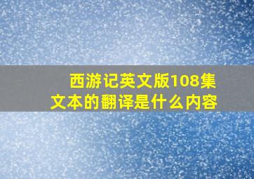 西游记英文版108集文本的翻译是什么内容