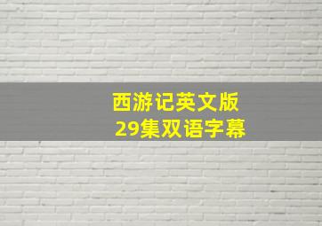 西游记英文版29集双语字幕