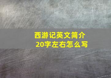 西游记英文简介20字左右怎么写