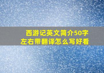 西游记英文简介50字左右带翻译怎么写好看