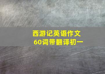 西游记英语作文60词带翻译初一