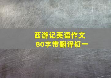 西游记英语作文80字带翻译初一