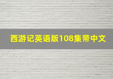 西游记英语版108集带中文