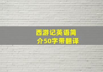 西游记英语简介50字带翻译