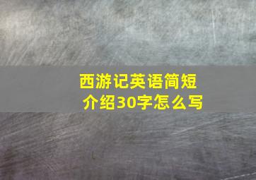 西游记英语简短介绍30字怎么写