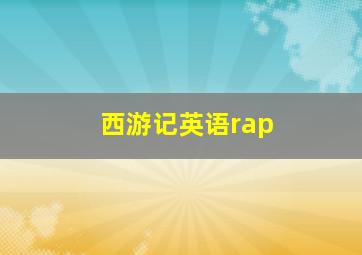 西游记英语rap