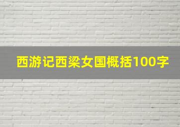 西游记西梁女国概括100字