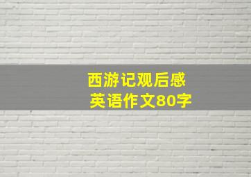 西游记观后感英语作文80字