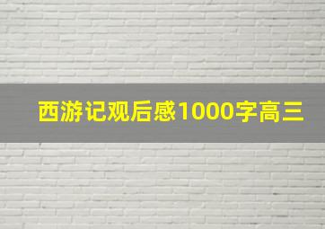 西游记观后感1000字高三