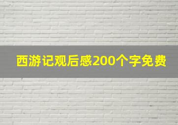 西游记观后感200个字免费