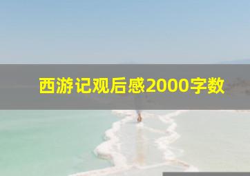 西游记观后感2000字数