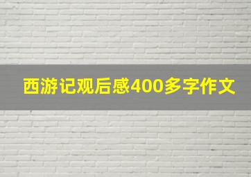 西游记观后感400多字作文