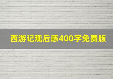 西游记观后感400字免费版