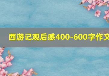 西游记观后感400-600字作文