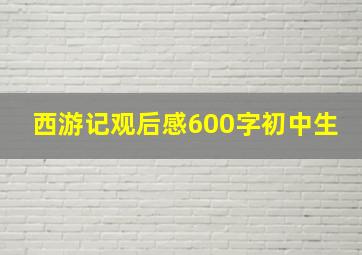 西游记观后感600字初中生