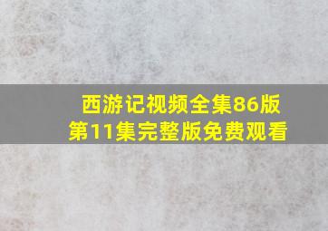 西游记视频全集86版第11集完整版免费观看