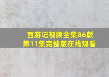 西游记视频全集86版第11集完整版在线观看