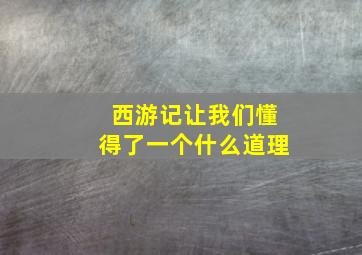 西游记让我们懂得了一个什么道理