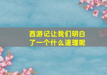 西游记让我们明白了一个什么道理呢